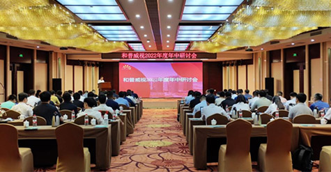 凝心聚力，沉淀再啟程!  和普威視2022年度年中研討會(huì)圓滿(mǎn)落幕