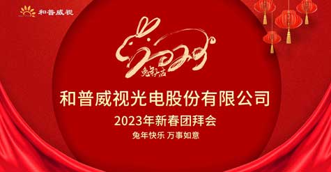 和普威視光電股份有限公司 2023年新春團拜會